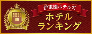 伊東園ホテルズ ホテル比較ランキングサイト