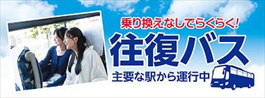 主要な駅からホテルまでらくらく便利　往復バスキャンペーン