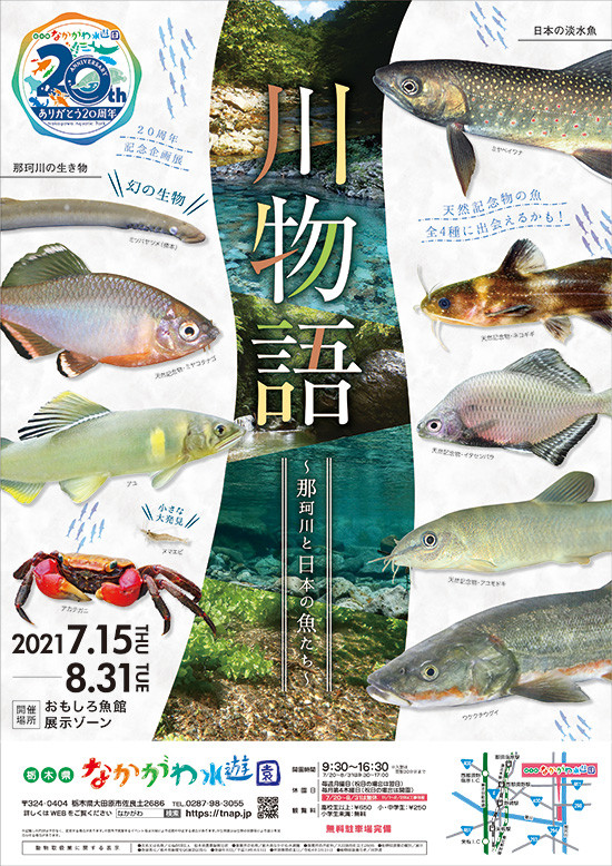 川物語～那珂川と日本の魚たち～
