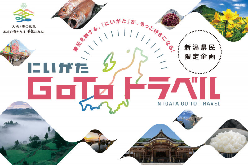 にいがたGoToトラベルでお得に♪