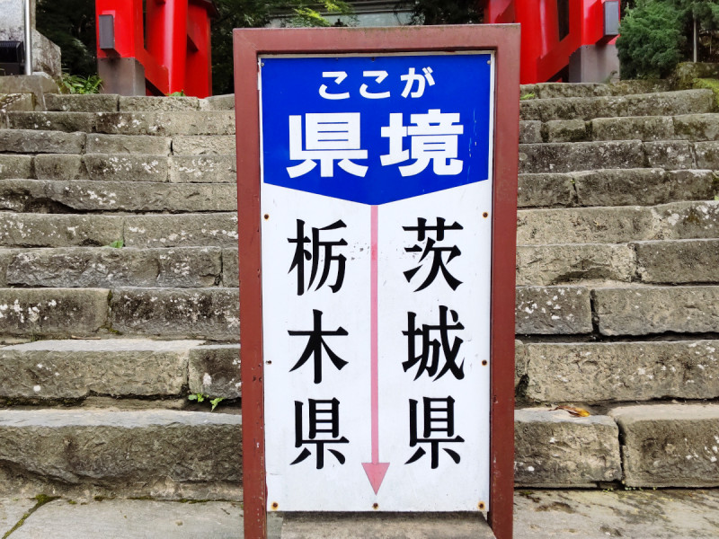 鷲子山上神社は栃木県と茨城県の県境