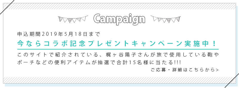 今ならコラボ記念プレゼントキャンペーン実施中！