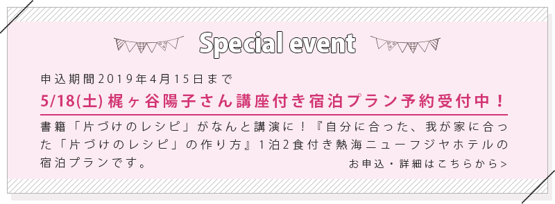 5月18日(土) 梶ケ谷陽子さん講座付き宿泊プラン予約受付中！