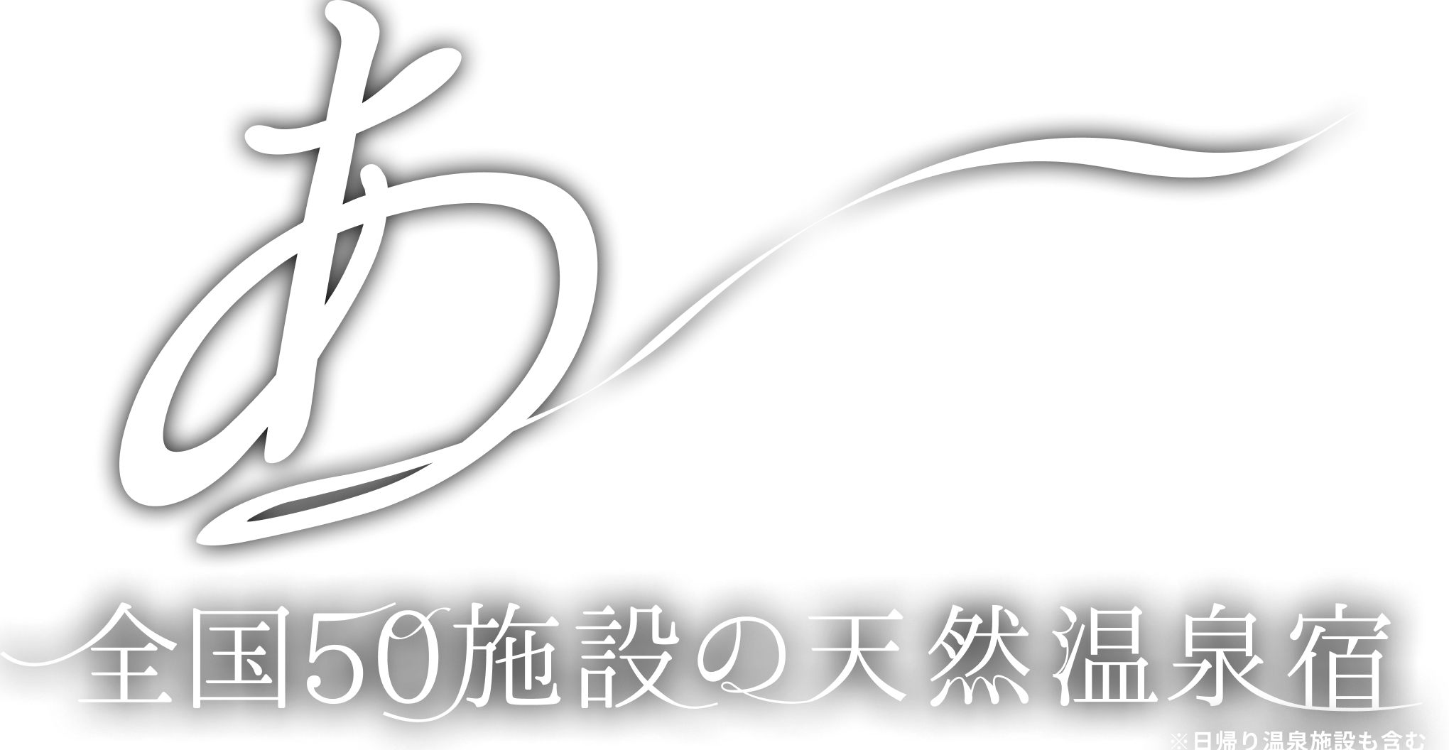 バイキング食べ放題、アルコール飲み放題。一泊7,800円消費税込み8,580円からの通える温泉宿。