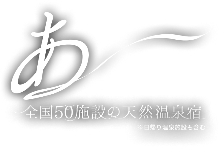 バイキング食べ放題、アルコール飲み放題。一泊7,800円消費税込み8,580円からの通える温泉宿。