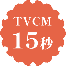 TVCM15秒。