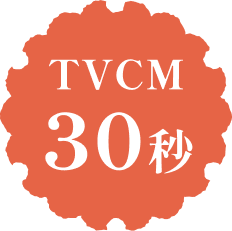 TVCM30秒。
