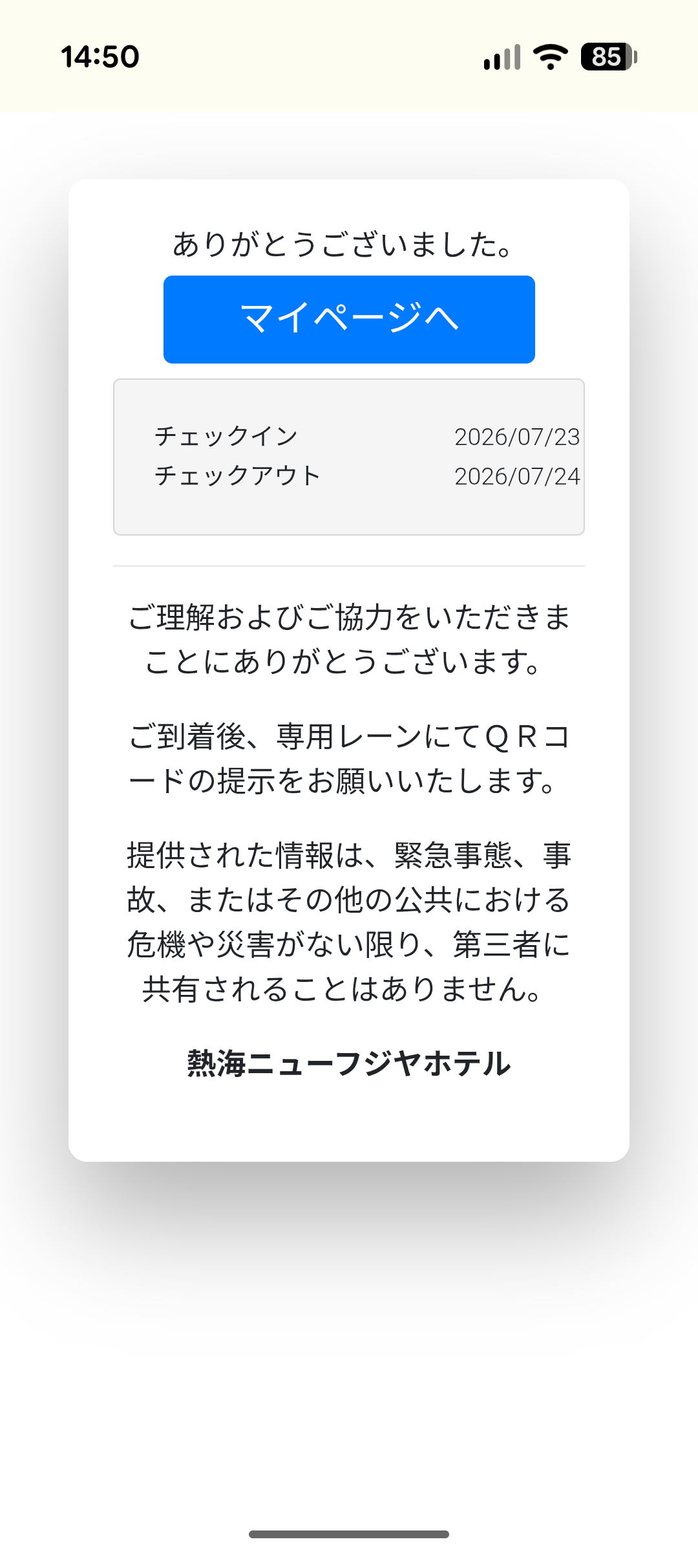 事前チェックイン完了画面。ありがとうございましたと表示され、マイページへのボタンとチェックイン日程が表示される