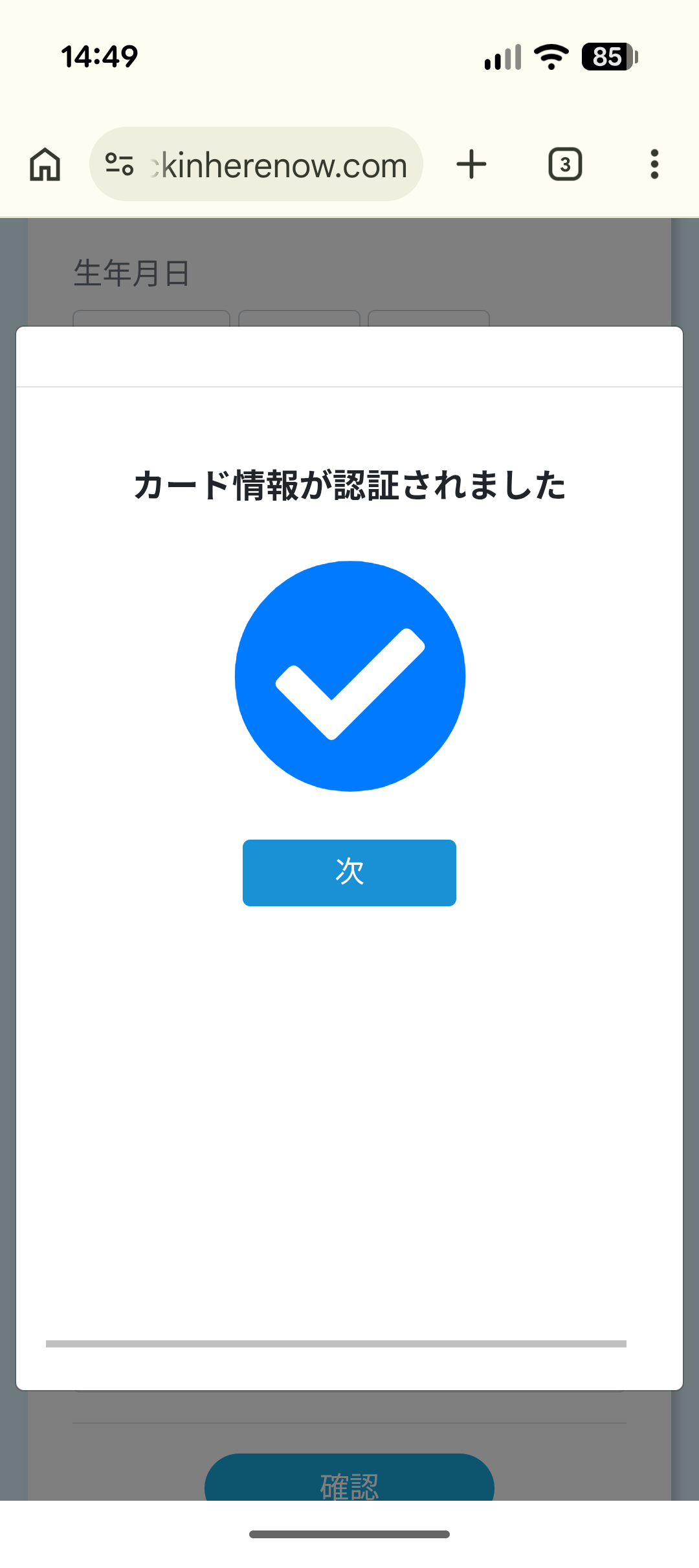 カード情報が認証されましたと表示された画面