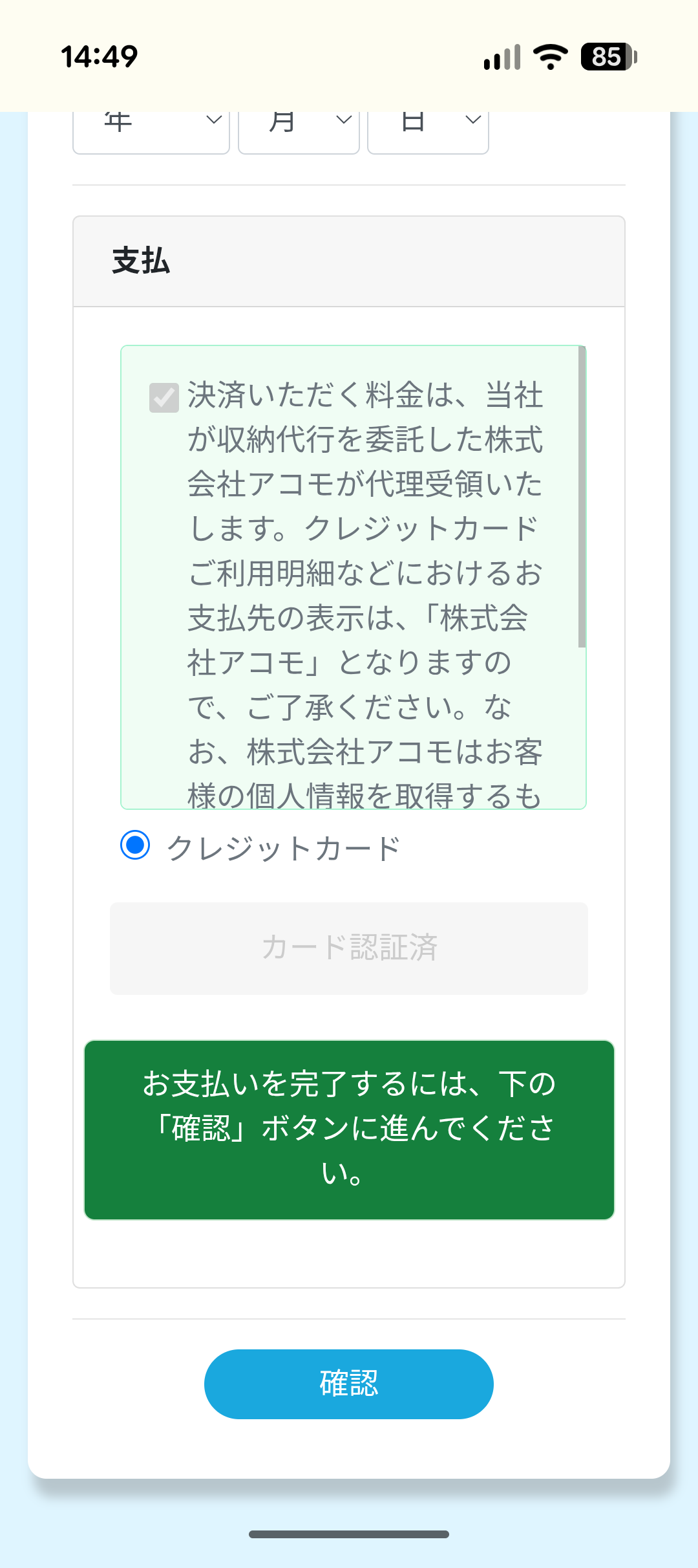 支払い欄にカード認証済と表示された画面。確認ボタンへ進む
