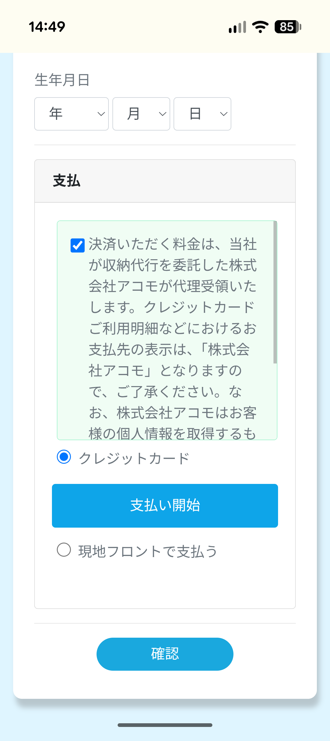 支払い方法の選択画面。クレジットカードを選択して支払い開始ボタンを押す