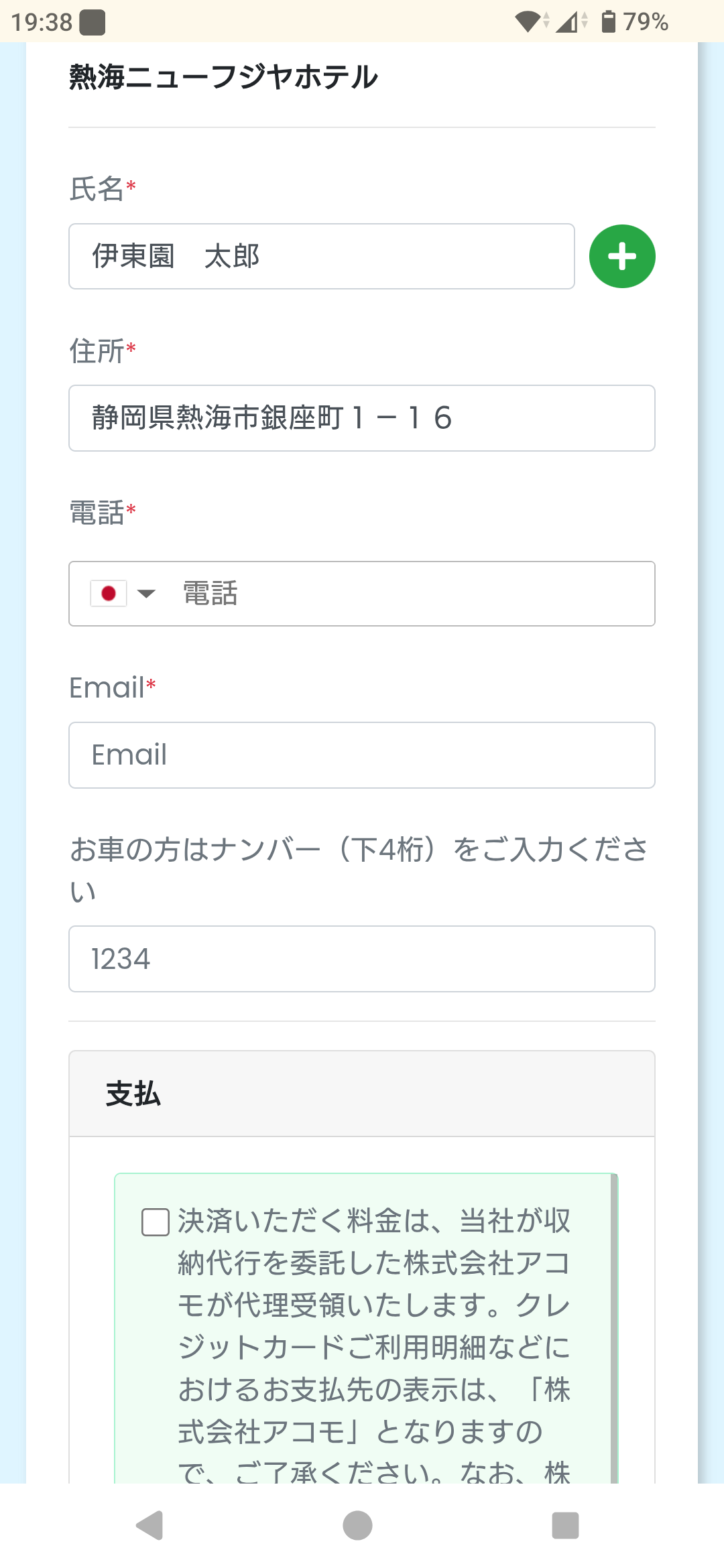 ゲスト情報入力画面。氏名、住所、電話番号、メールアドレス、生年月日を入力