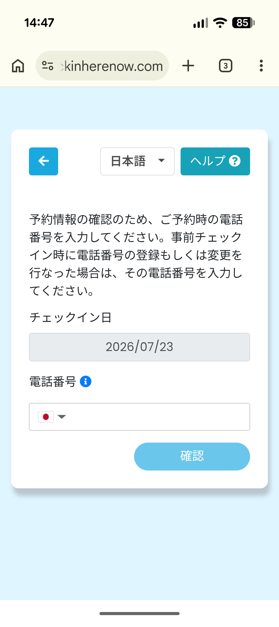 電話番号の入力画面。チェックイン日を確認し、予約時の電話番号を入力して確認ボタンを押す