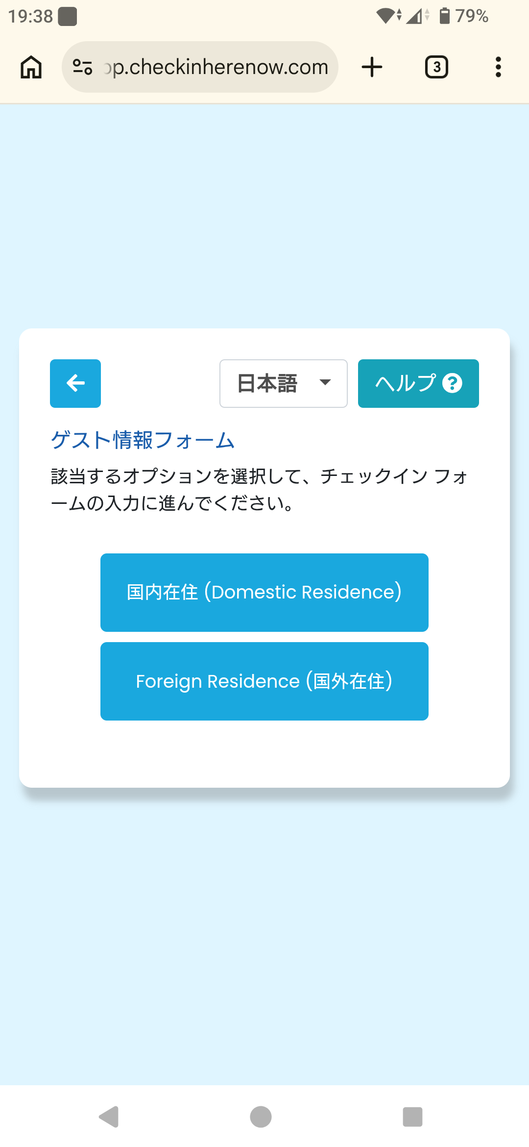 お住まいの選択画面。国内在住または国外在住を選択