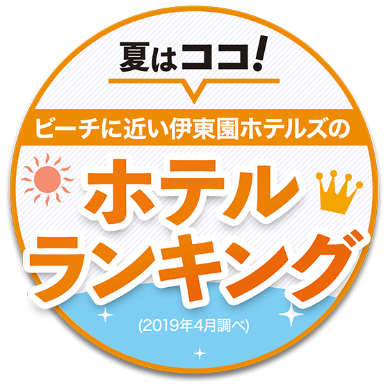 夏はココ！ビーチに近い伊東園ホテルズのホテルランキング