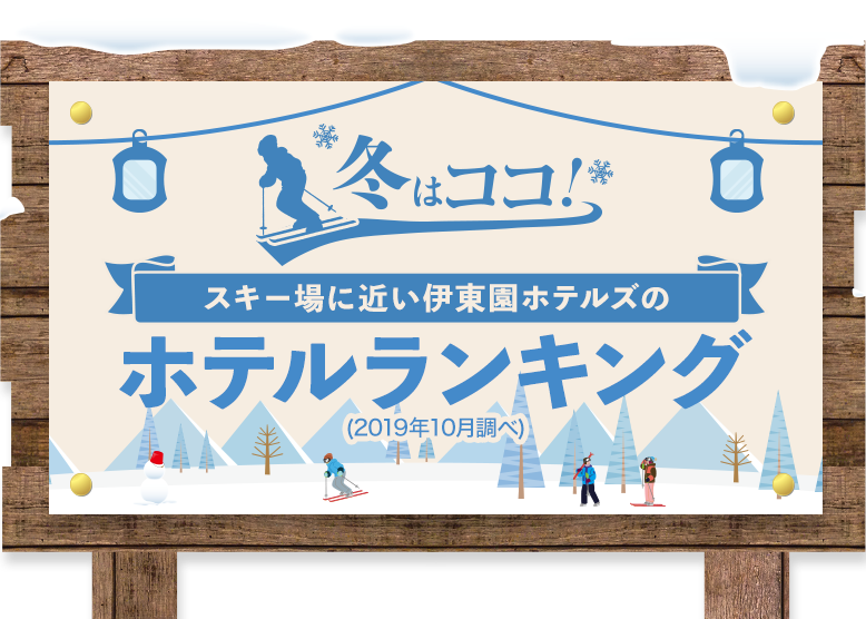 冬はココ！スキー場に近い伊東園ホテルズのホテルランキング。