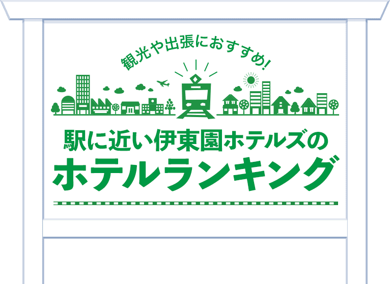 観光や出張におすすめ！駅に近い伊藤園ホテルズのホテルランキング。