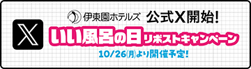 伊東園ホテルズ公式 Xはこちら