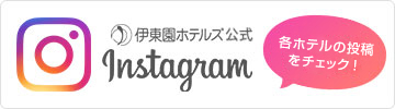 伊東園ホテルズ公式 Instagramはこちら