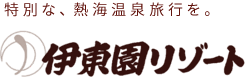 特別な、熱海温泉旅行を。伊東園リゾート