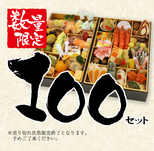 限定100セット