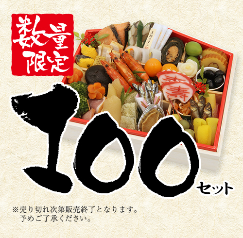限定100セット