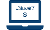 03.ご注文の完了