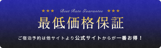 最低価格保障　ご宿泊予約は他サイトより公式サイトからが一番お得！