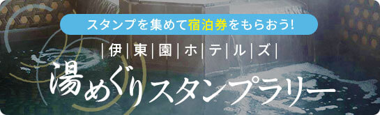 スタンプを集めて宿泊券をもらおう！伊東園ホテルズ　湯めぐりスタンプラリー